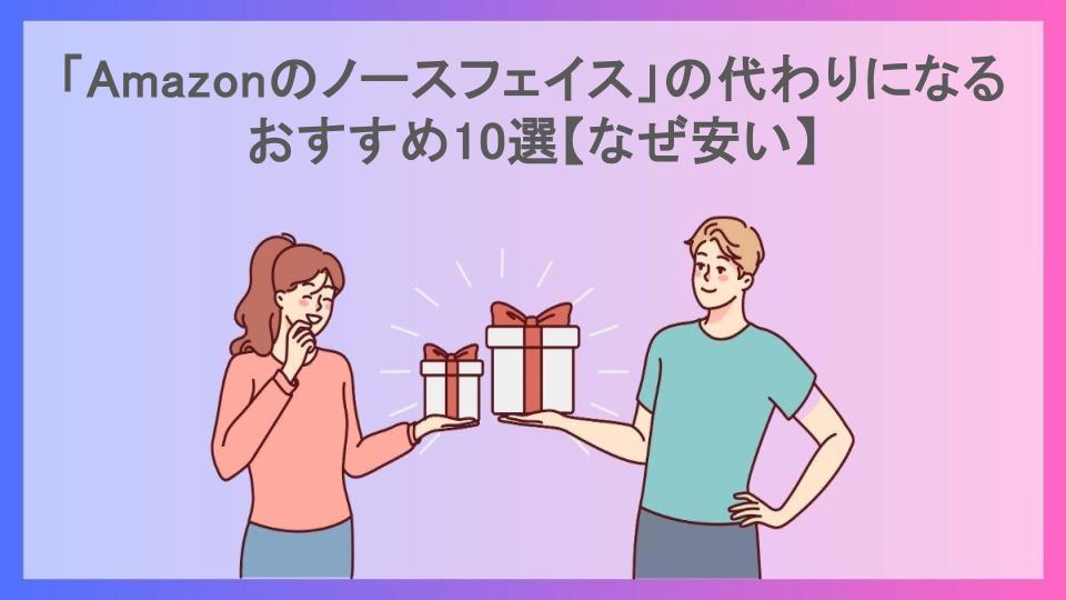 「Amazonのノースフェイス」の代わりになるおすすめ10選【なぜ安い】